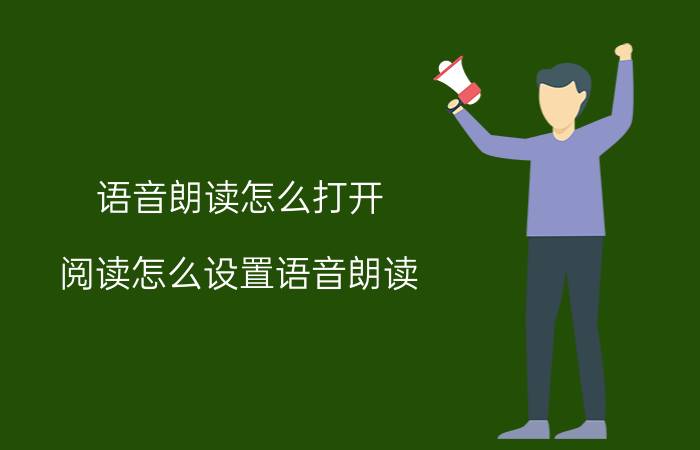 语音朗读怎么打开 阅读怎么设置语音朗读？